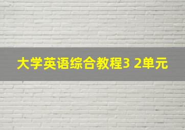 大学英语综合教程3 2单元